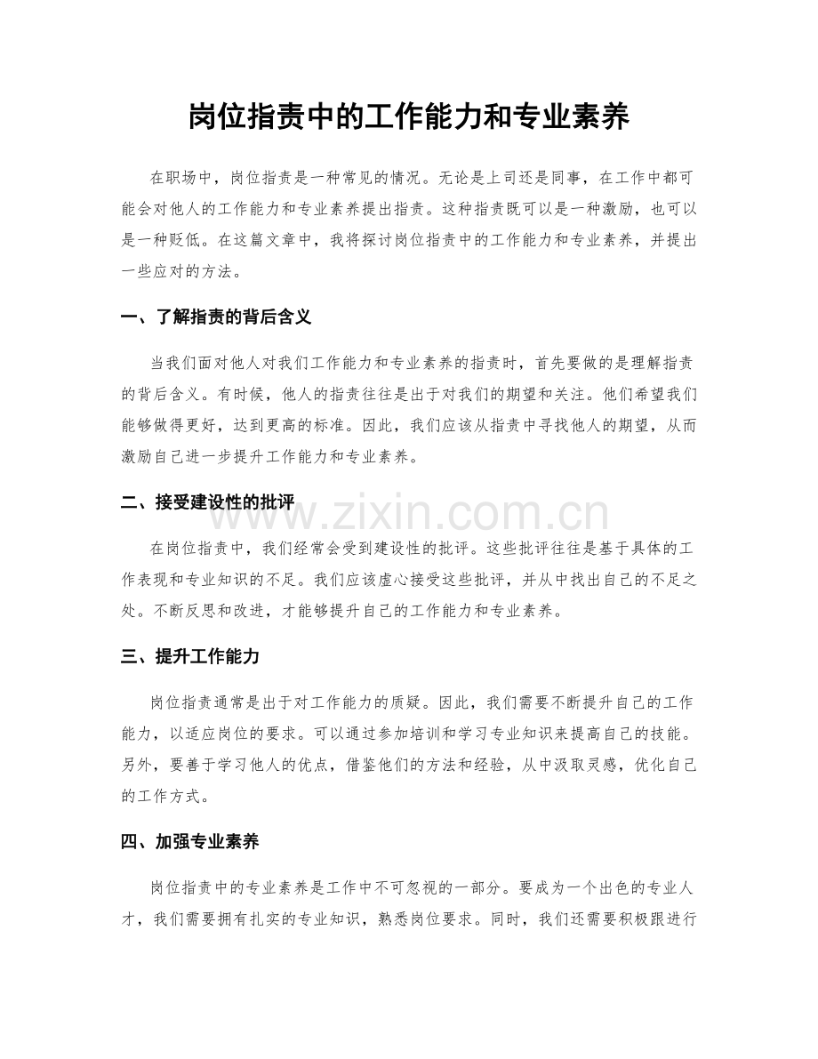 岗位职责中的工作能力和专业素养.docx_第1页