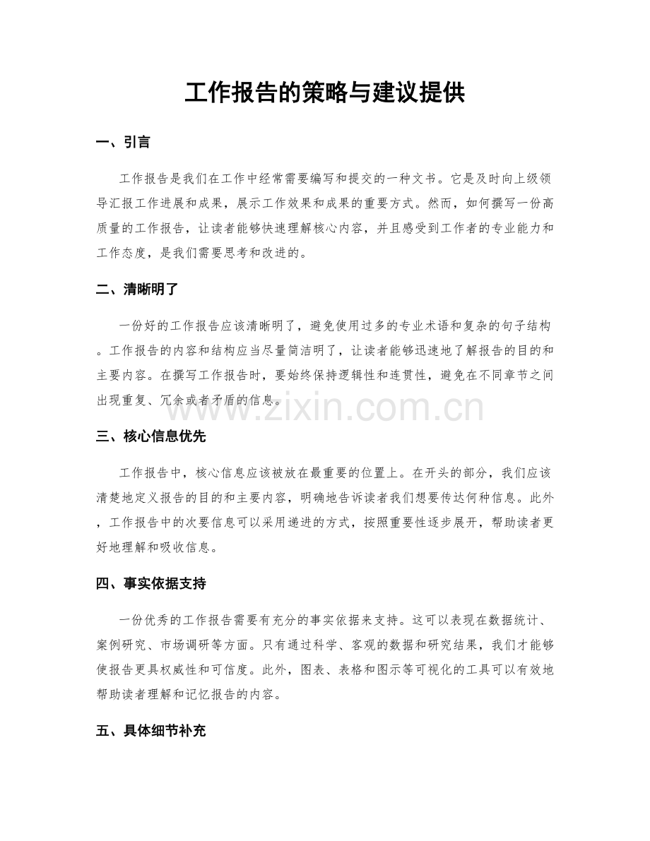 工作报告的策略与建议提供.docx_第1页