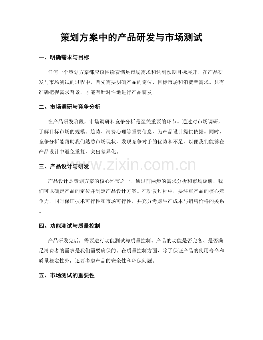 策划方案中的产品研发与市场测试.docx_第1页