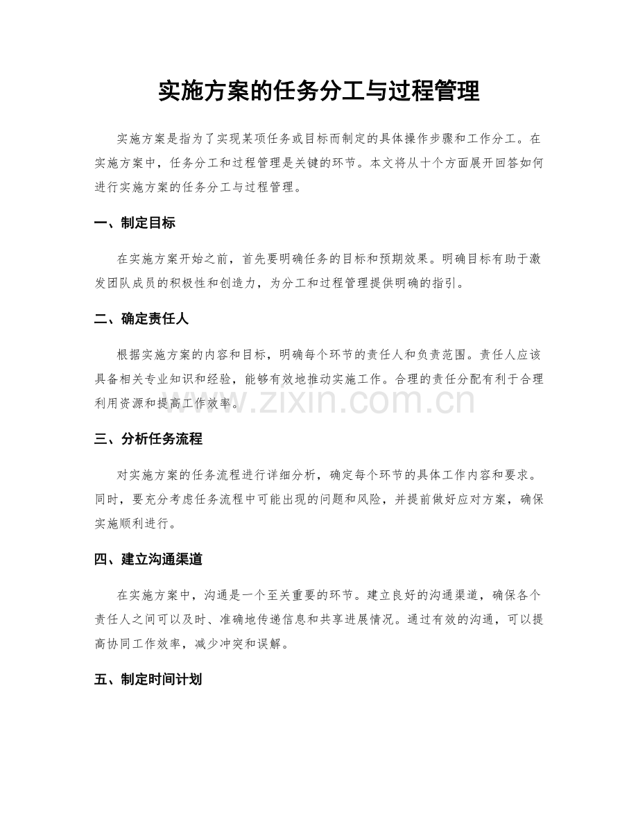 实施方案的任务分工与过程管理.docx_第1页