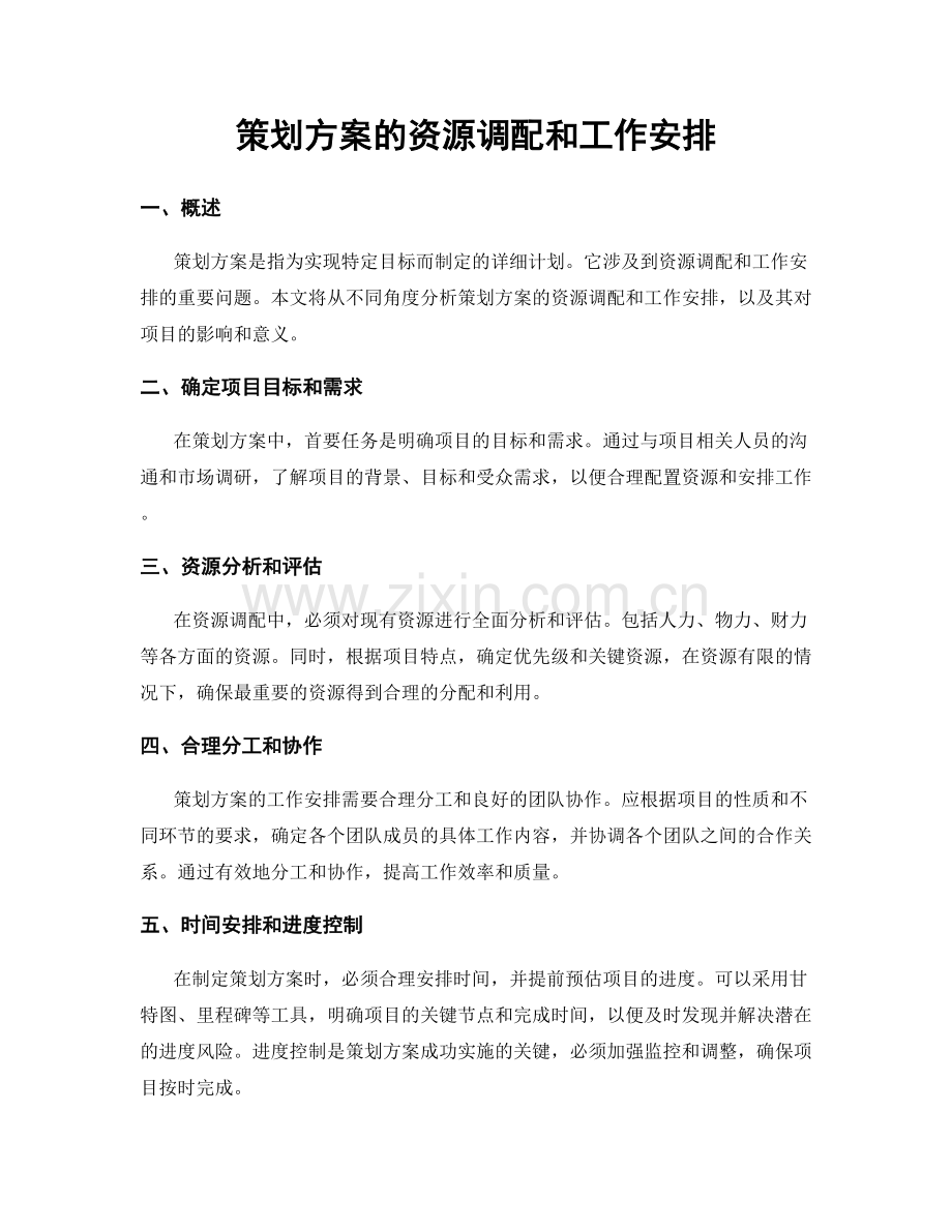 策划方案的资源调配和工作安排.docx_第1页