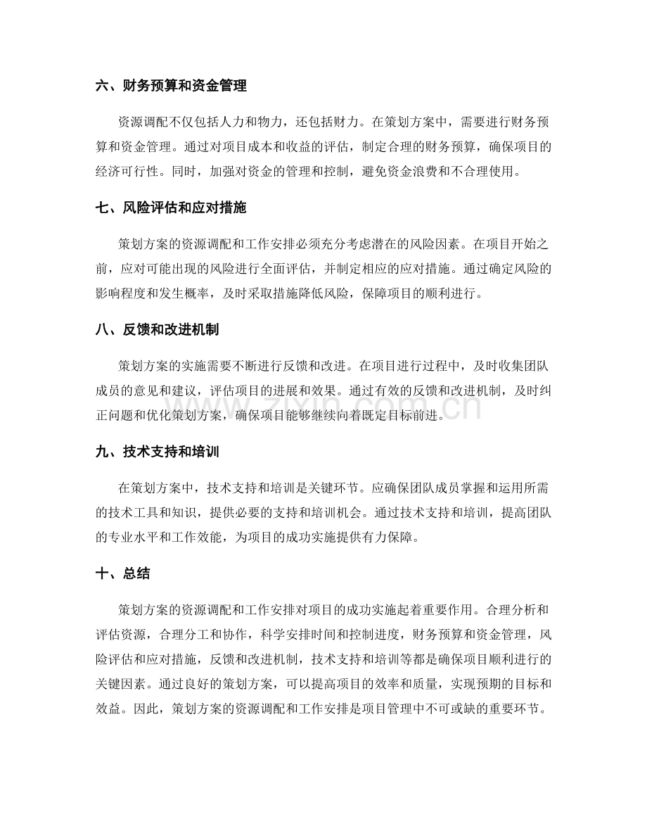 策划方案的资源调配和工作安排.docx_第2页