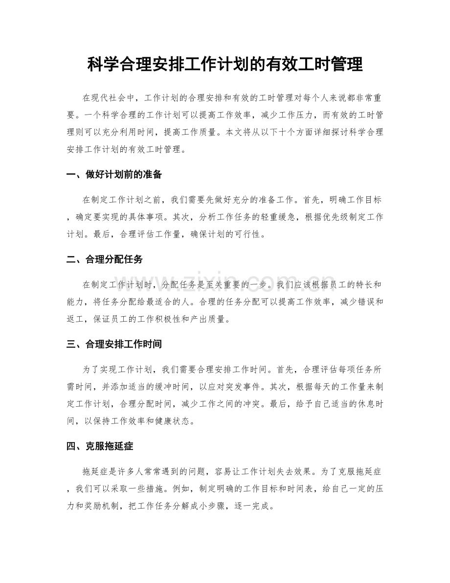 科学合理安排工作计划的有效工时管理.docx_第1页