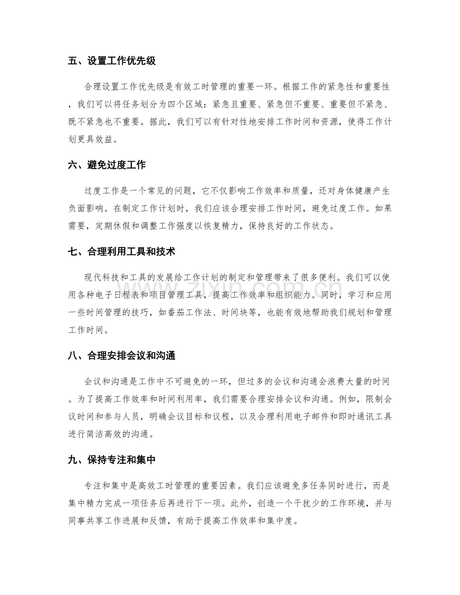 科学合理安排工作计划的有效工时管理.docx_第2页