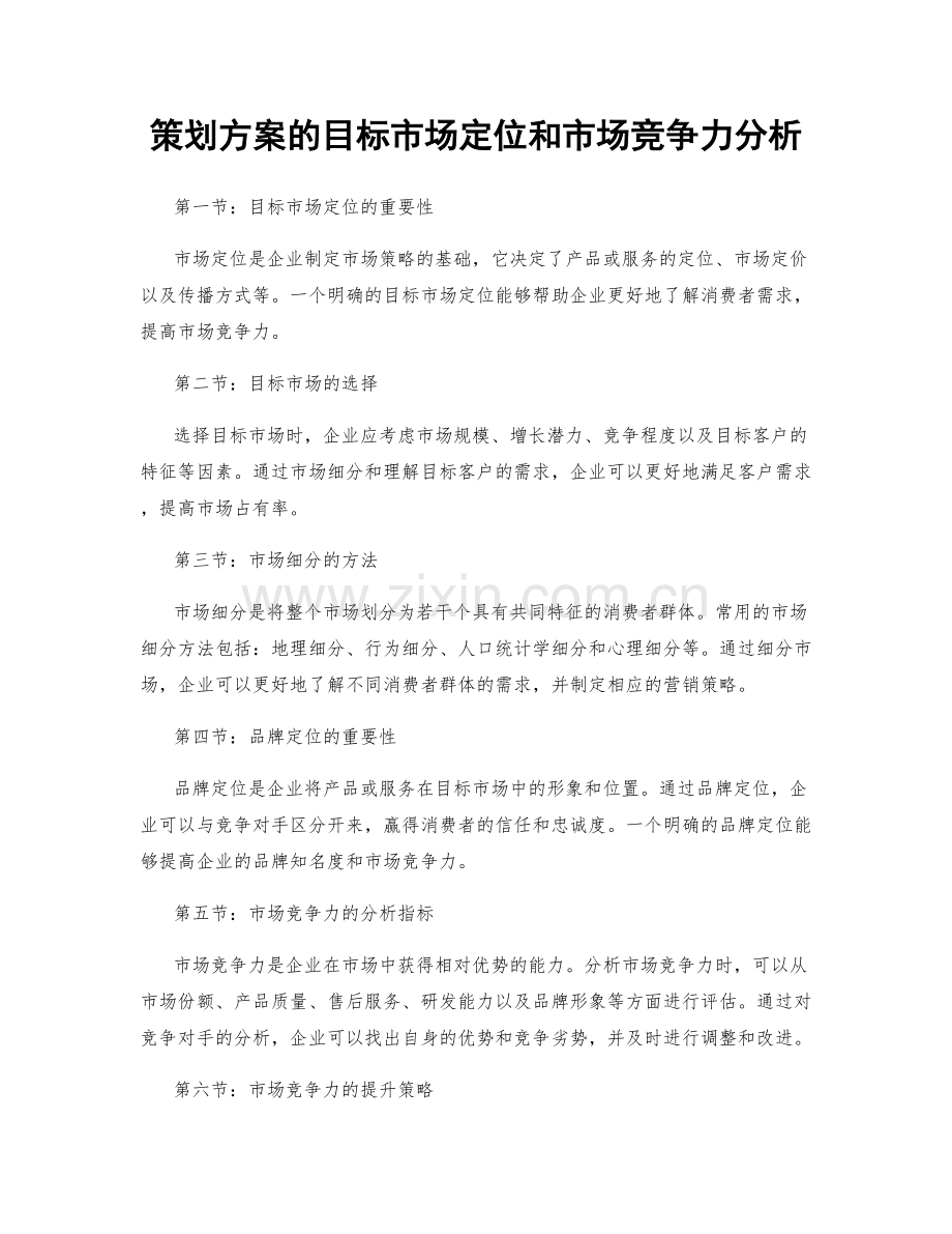 策划方案的目标市场定位和市场竞争力分析.docx_第1页