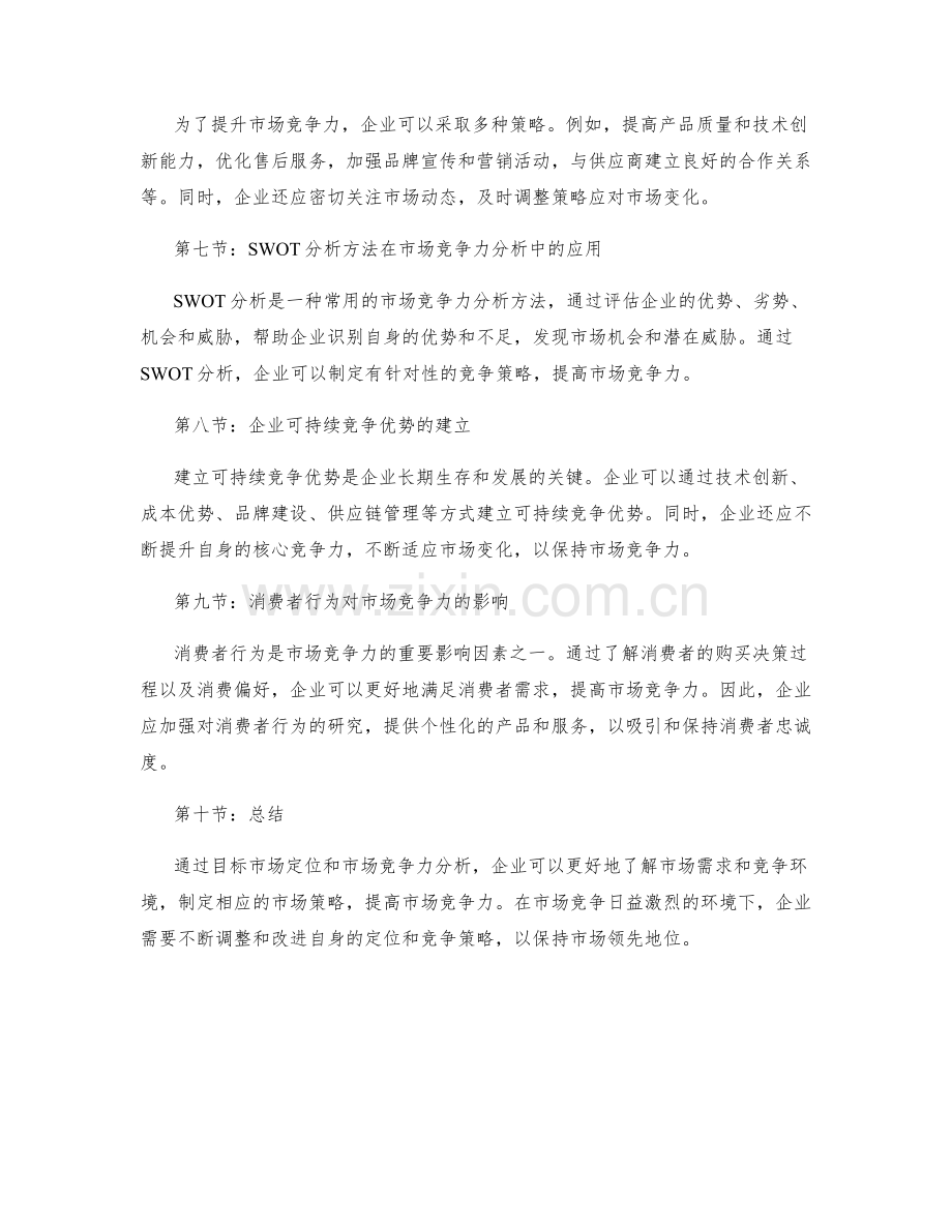 策划方案的目标市场定位和市场竞争力分析.docx_第2页