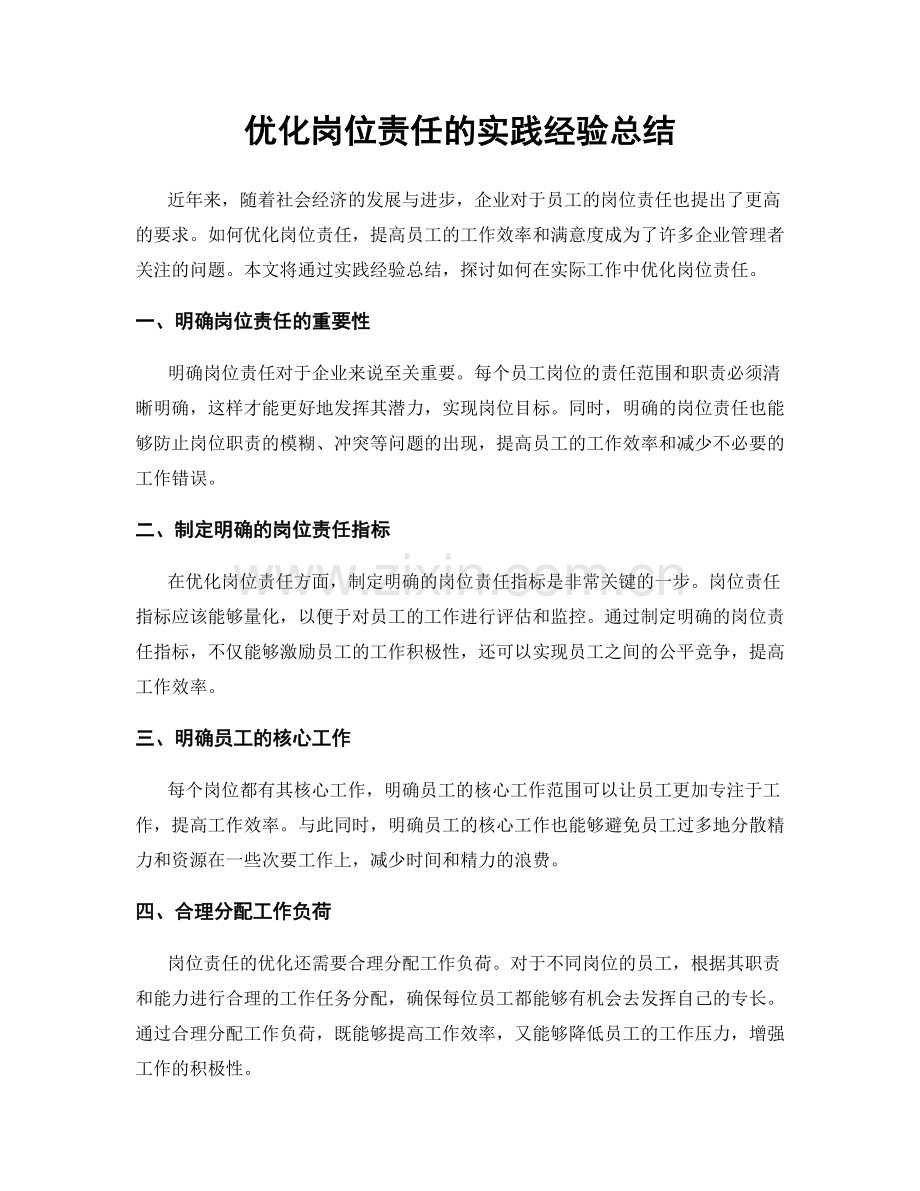 优化岗位责任的实践经验总结.docx_第1页