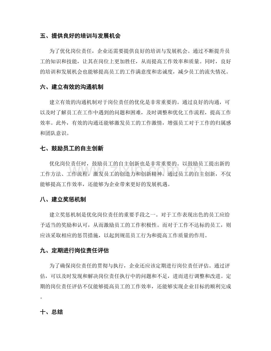 优化岗位责任的实践经验总结.docx_第2页