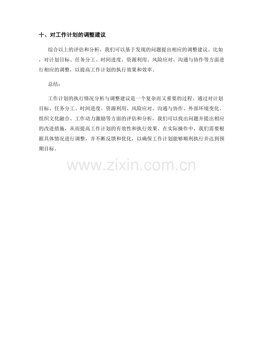 工作计划执行情况分析与调整建议.docx_第3页