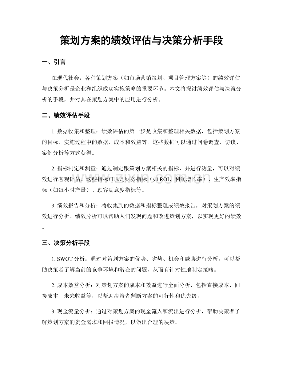 策划方案的绩效评估与决策分析手段.docx_第1页