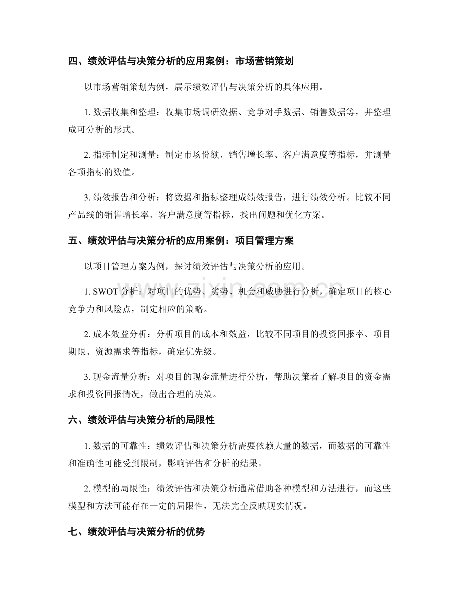 策划方案的绩效评估与决策分析手段.docx_第2页