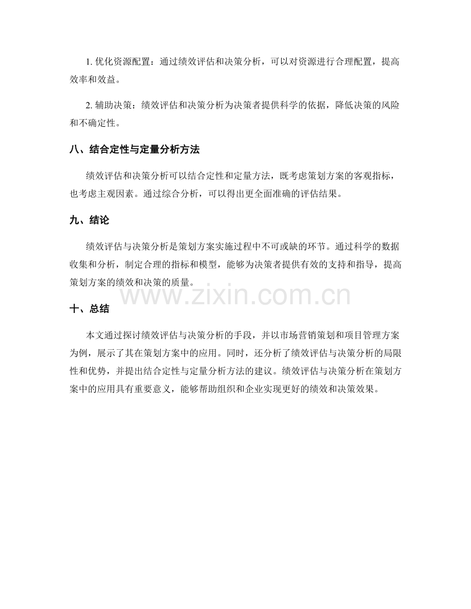 策划方案的绩效评估与决策分析手段.docx_第3页