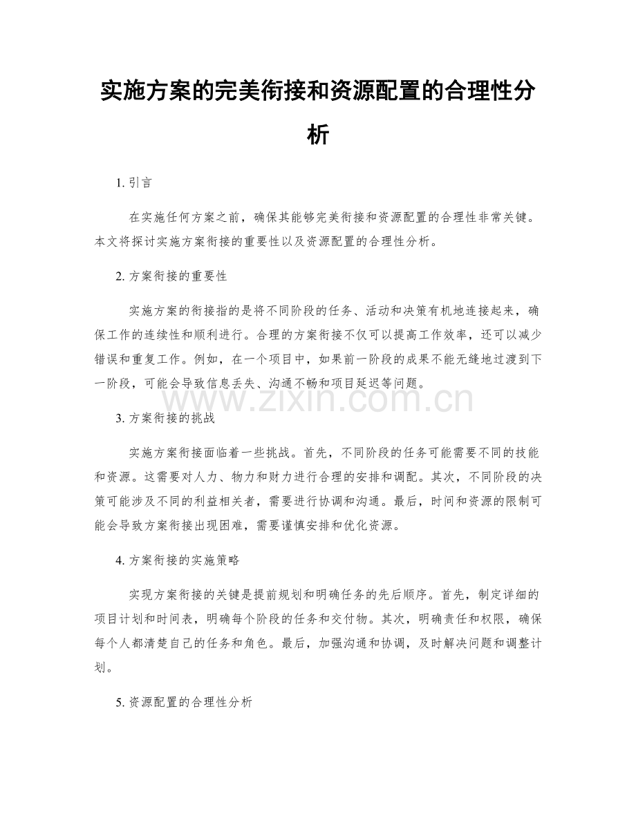 实施方案的完美衔接和资源配置的合理性分析.docx_第1页