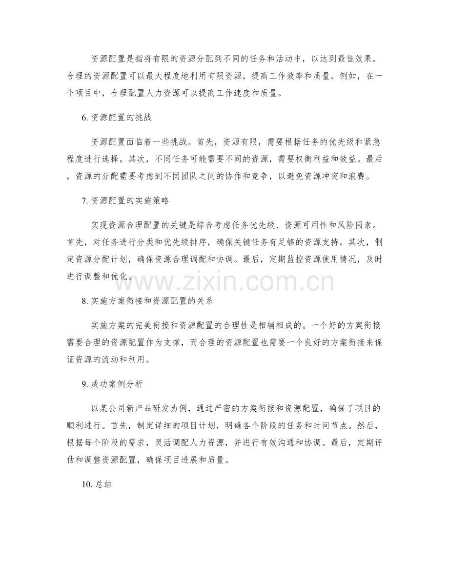 实施方案的完美衔接和资源配置的合理性分析.docx_第2页