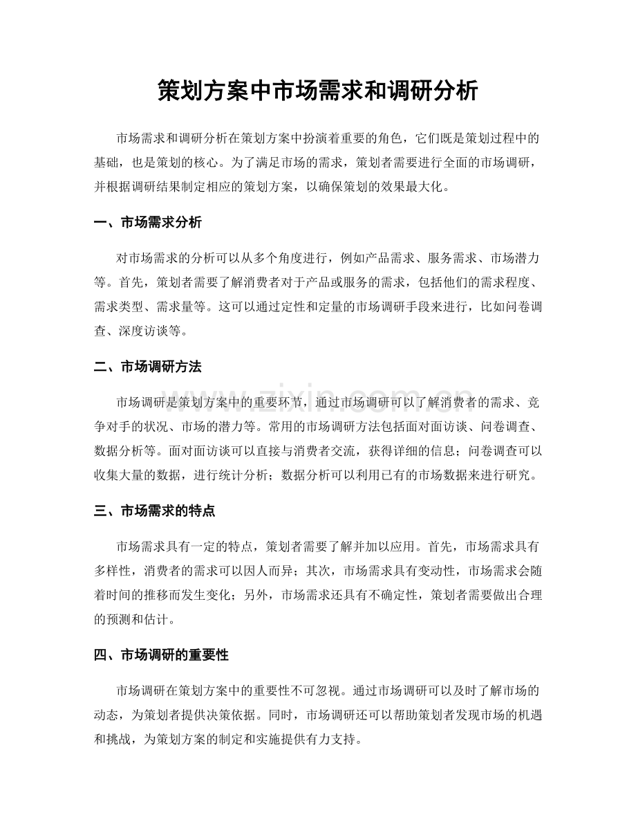 策划方案中市场需求和调研分析.docx_第1页