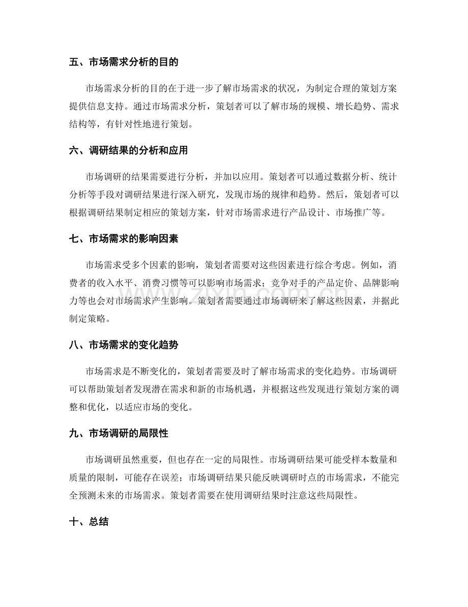 策划方案中市场需求和调研分析.docx_第2页