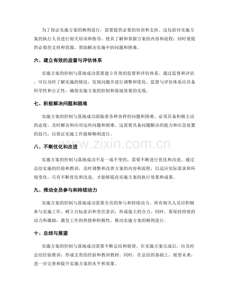 实施方案的控制与落地成功要素.docx_第2页