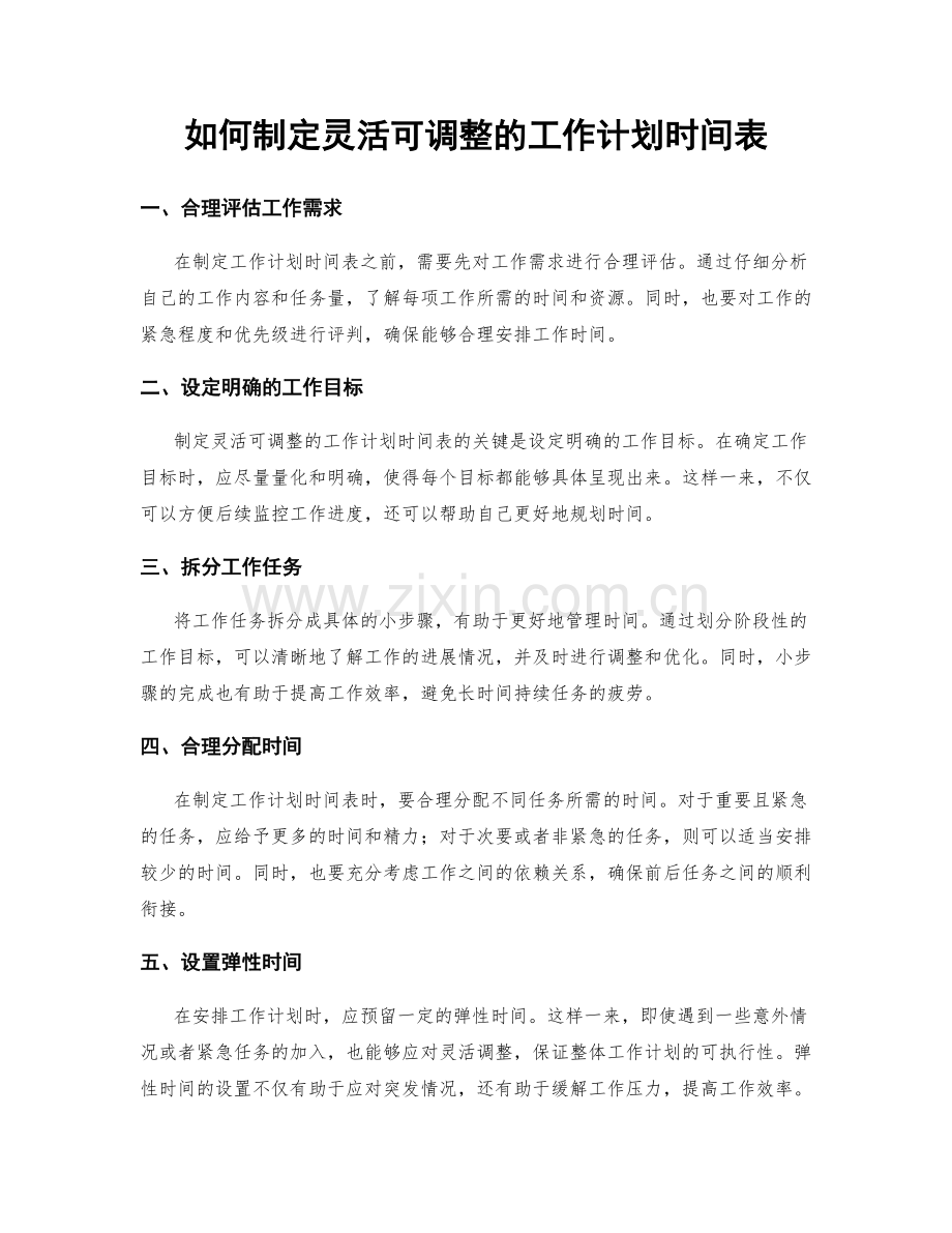 如何制定灵活可调整的工作计划时间表.docx_第1页