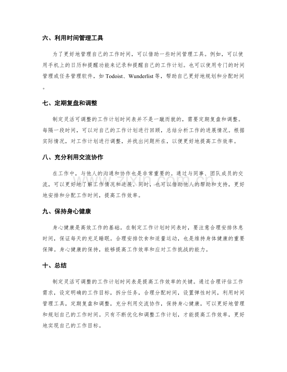 如何制定灵活可调整的工作计划时间表.docx_第2页