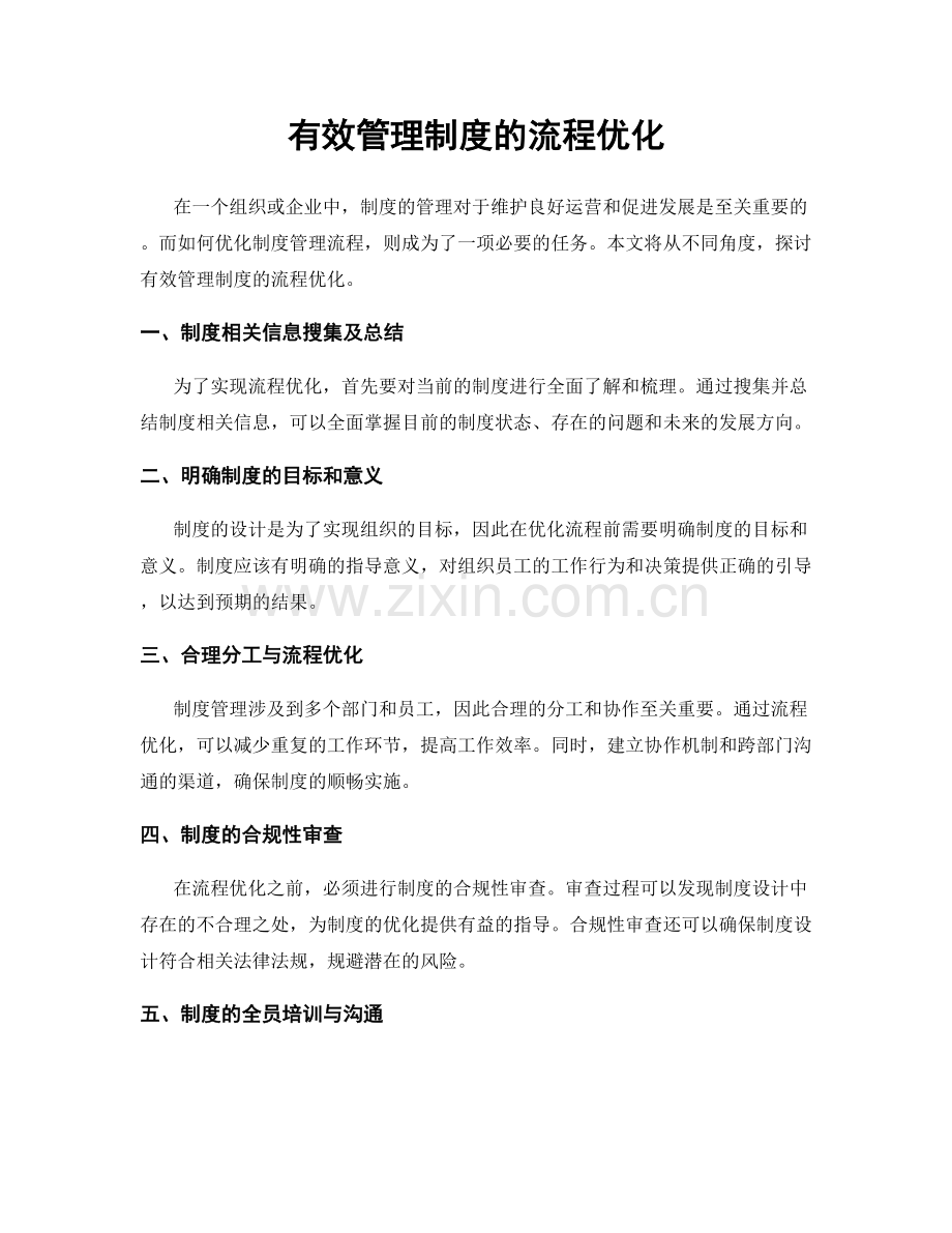 有效管理制度的流程优化.docx_第1页