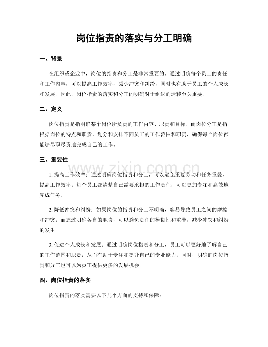 岗位职责的落实与分工明确.docx_第1页