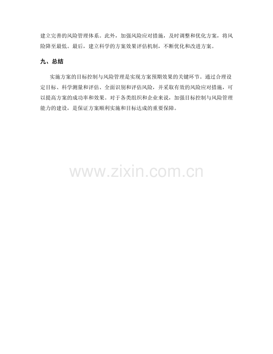 实施方案的目标控制与风险管理.docx_第3页