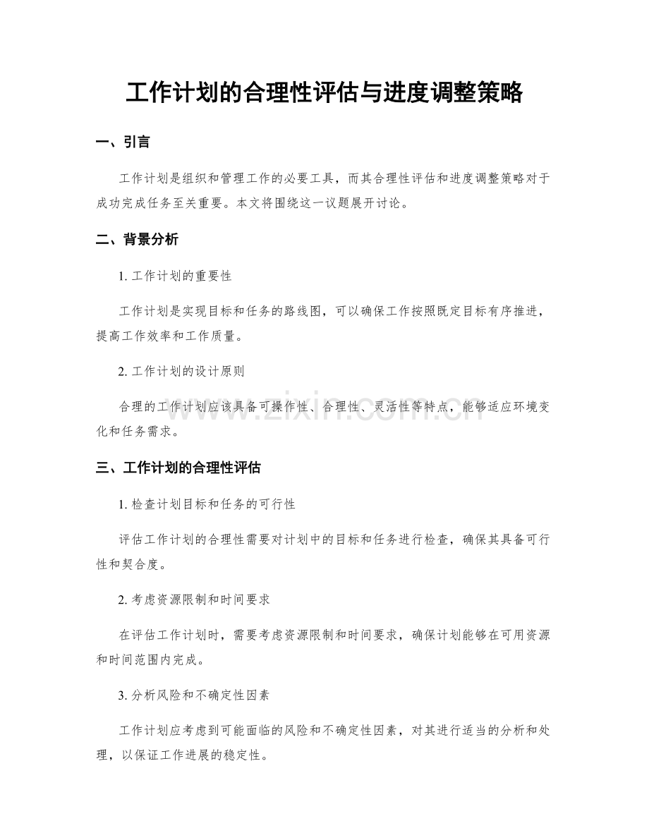 工作计划的合理性评估与进度调整策略.docx_第1页