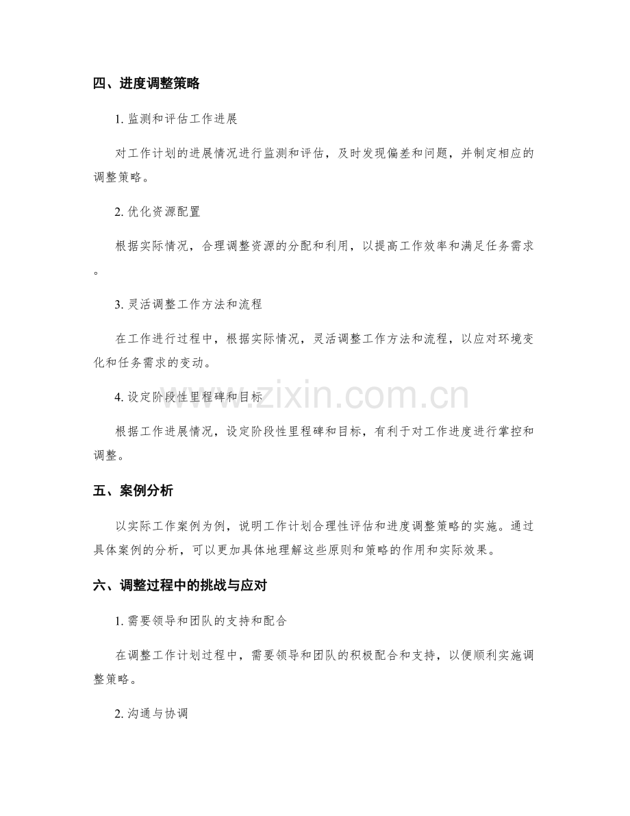 工作计划的合理性评估与进度调整策略.docx_第2页