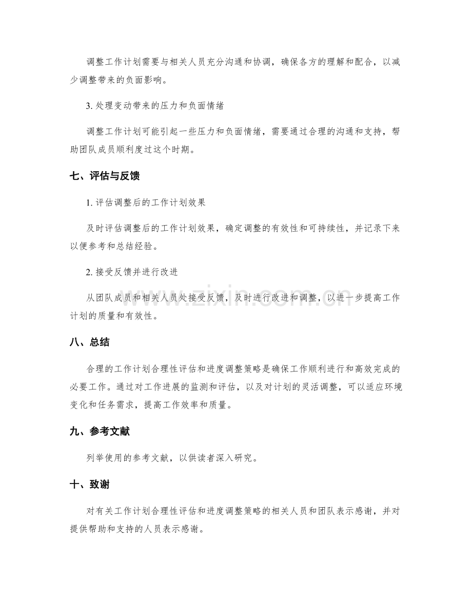 工作计划的合理性评估与进度调整策略.docx_第3页