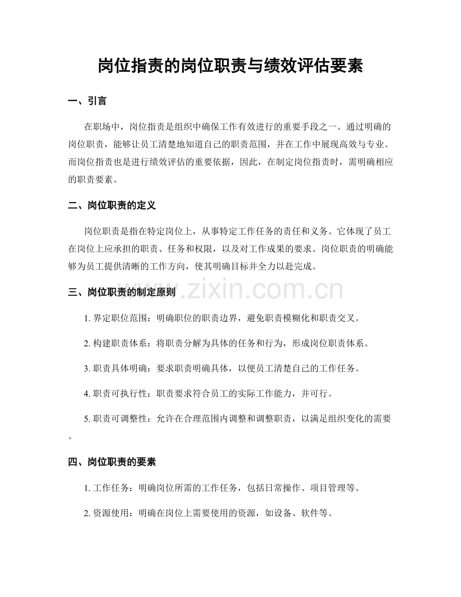 岗位指责的岗位职责与绩效评估要素.docx_第1页