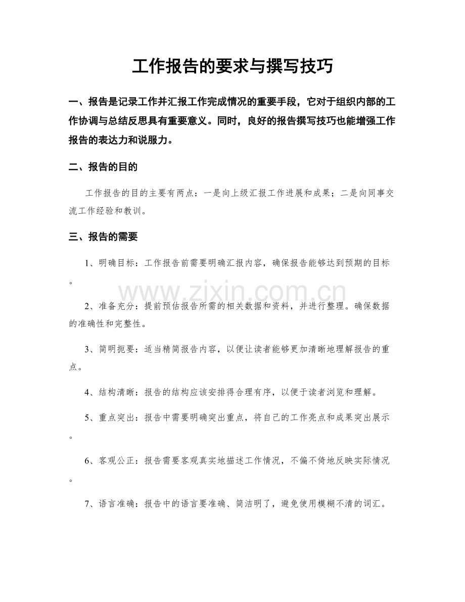 工作报告的要求与撰写技巧.docx_第1页