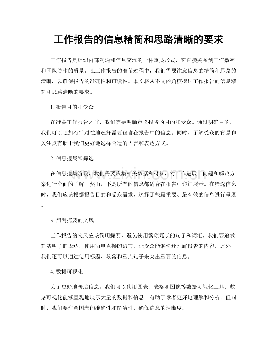 工作报告的信息精简和思路清晰的要求.docx_第1页