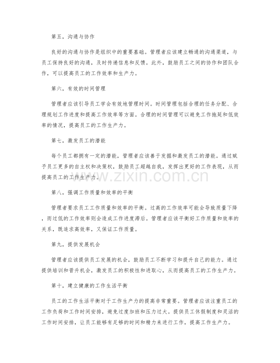 管理制度如何提高员工的工作生产力.docx_第2页