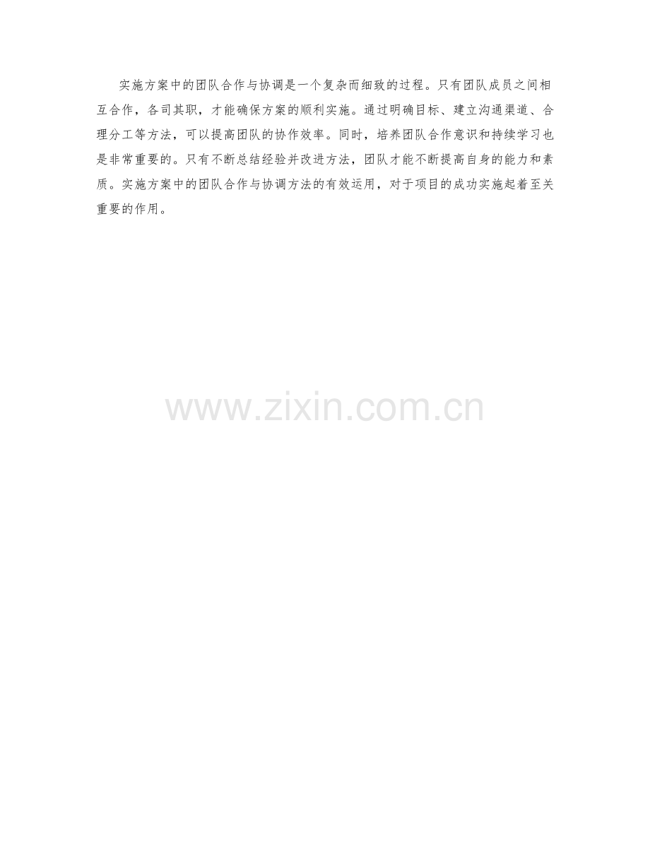 实施方案中的团队合作与协调方法.docx_第3页