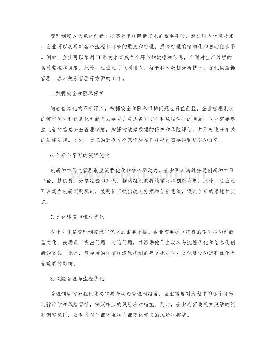 管理制度的流程优化和信息化创新.docx_第2页