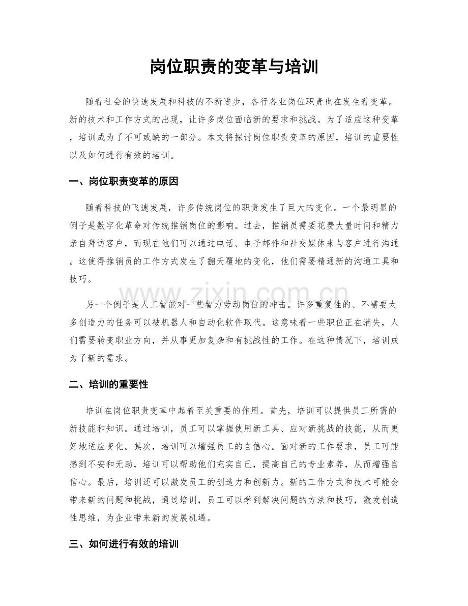 岗位职责的变革与培训.docx_第1页