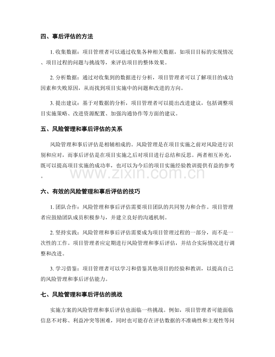 实施方案的风险管理和事后评估.docx_第2页