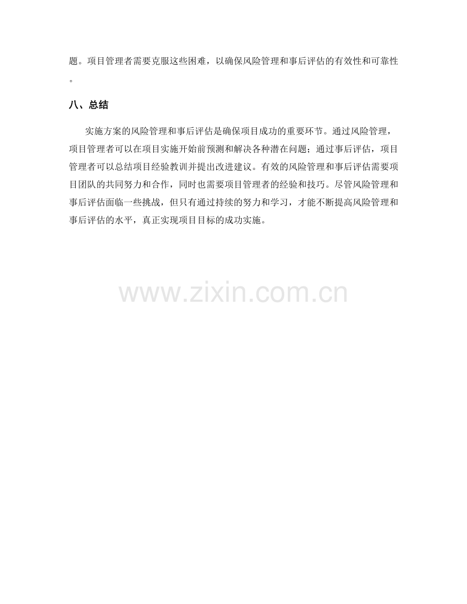 实施方案的风险管理和事后评估.docx_第3页