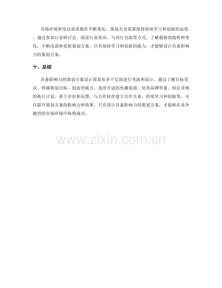 具备影响力的策划方案设计.docx_第3页