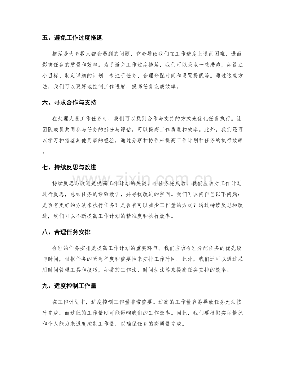 提高工作计划的工作量评估与任务优化技巧.docx_第2页