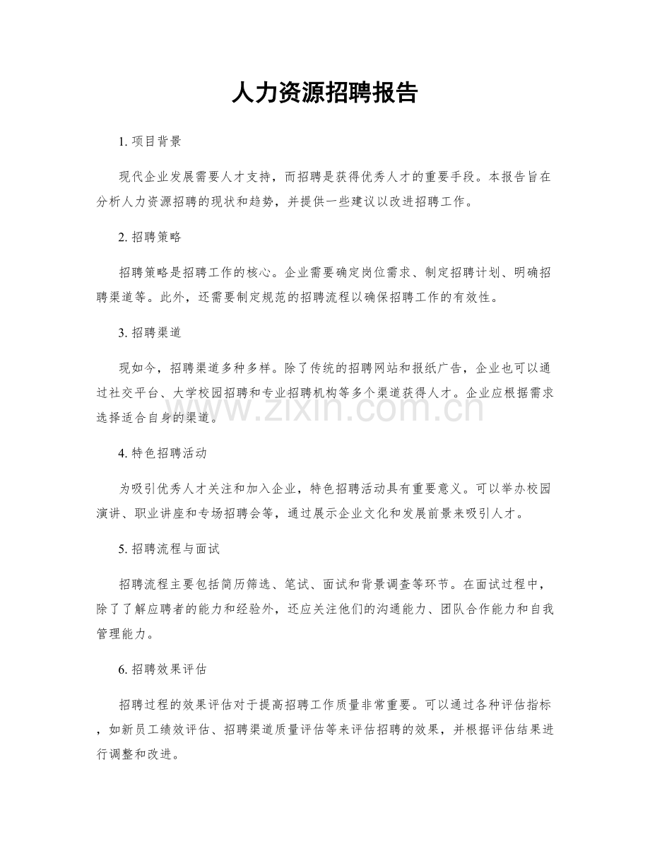 人力资源招聘报告.docx_第1页