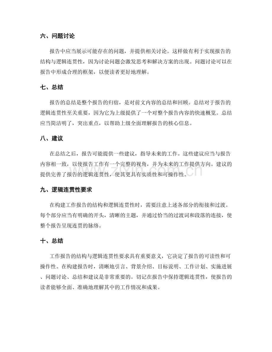 工作报告的结构与逻辑连贯性要求.docx_第2页