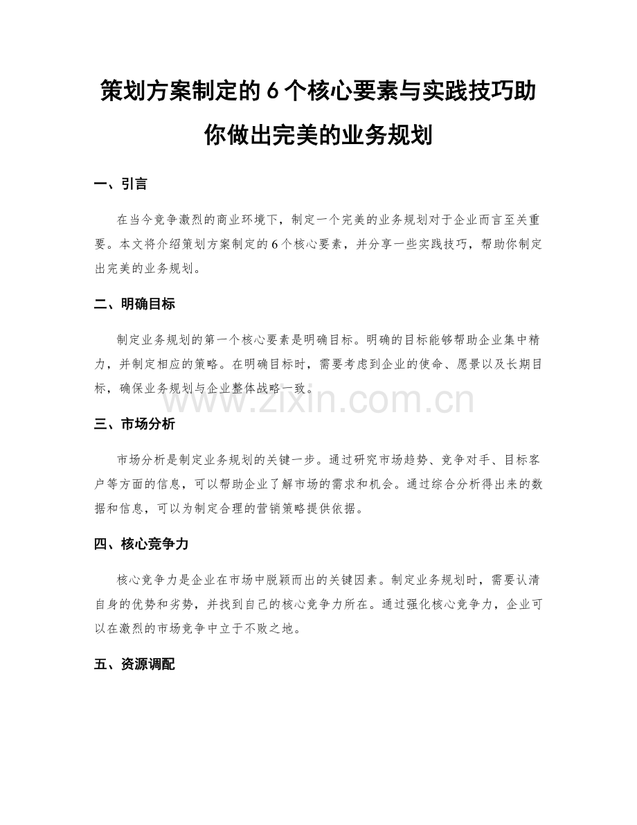 策划方案制定的6个核心要素与实践技巧助你做出完美的业务规划.docx_第1页