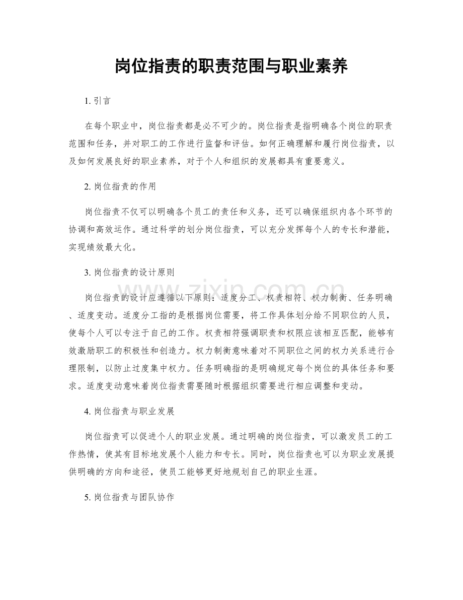 岗位职责的职责范围与职业素养.docx_第1页