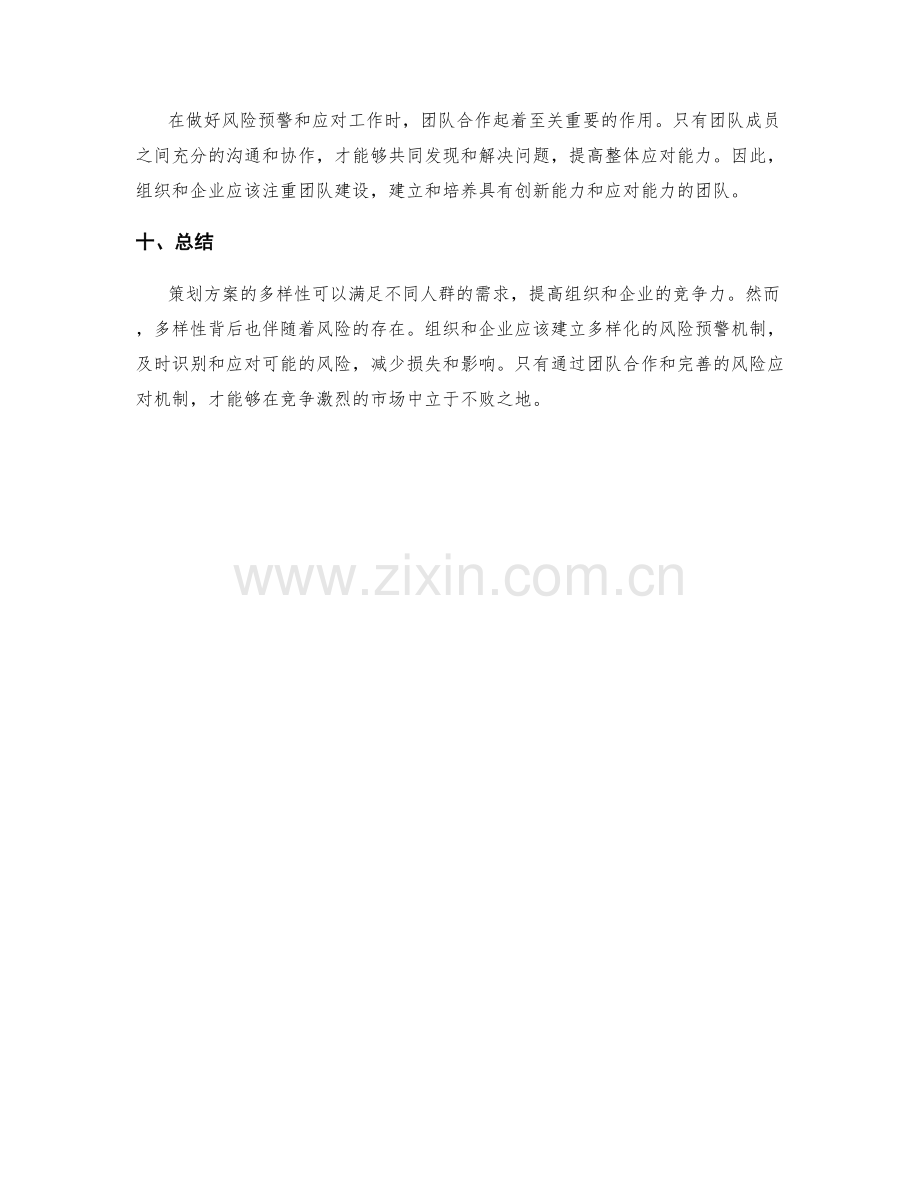 策划方案的多样性与风险预警.docx_第3页