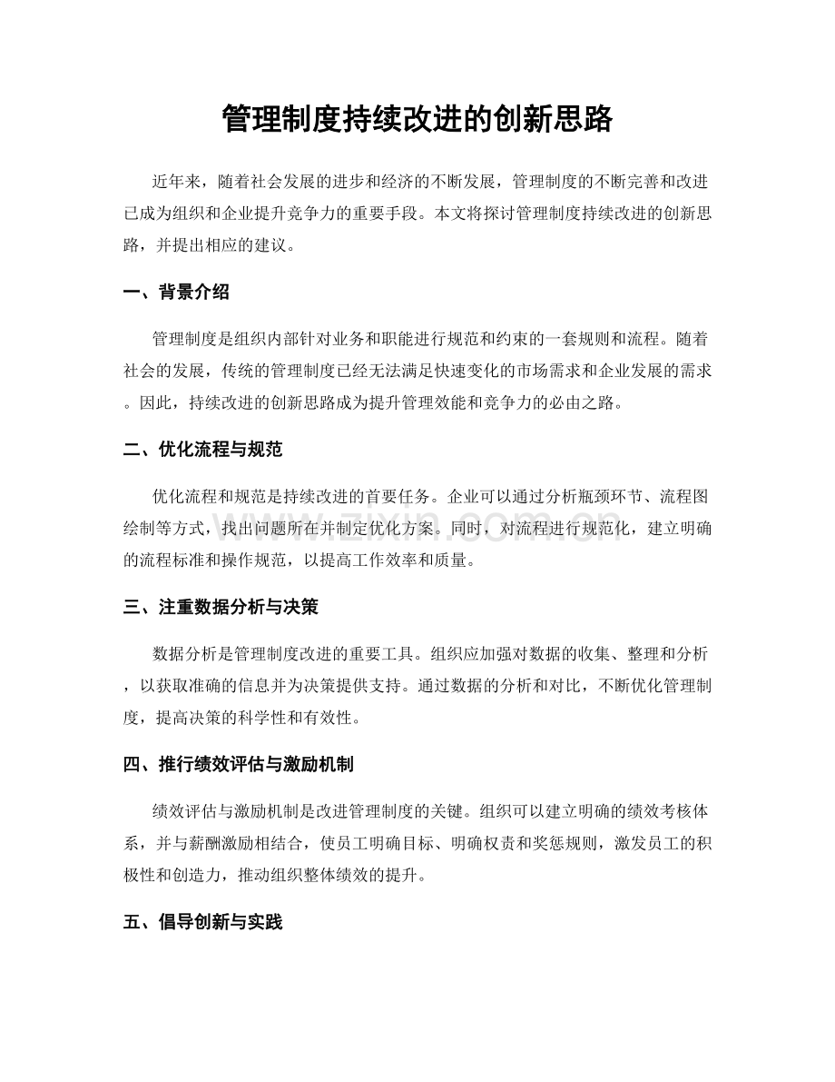 管理制度持续改进的创新思路.docx_第1页