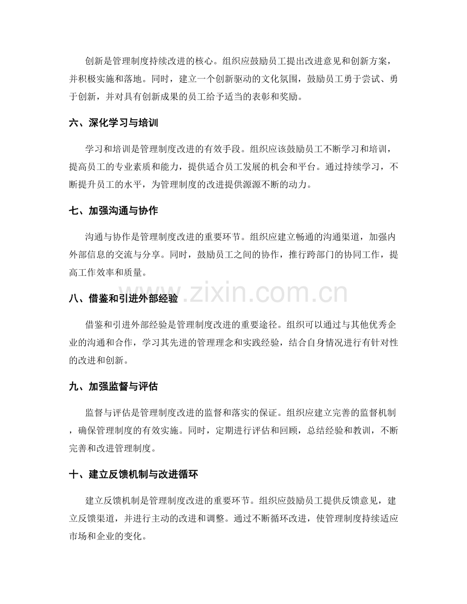 管理制度持续改进的创新思路.docx_第2页