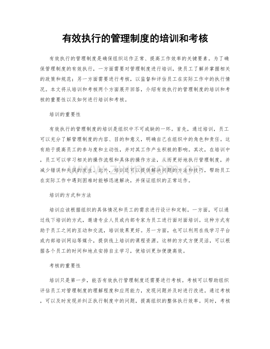 有效执行的管理制度的培训和考核.docx_第1页