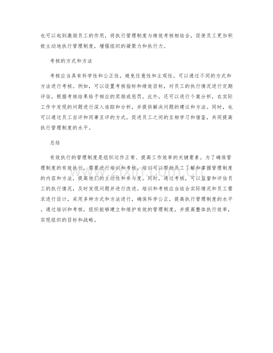 有效执行的管理制度的培训和考核.docx_第2页