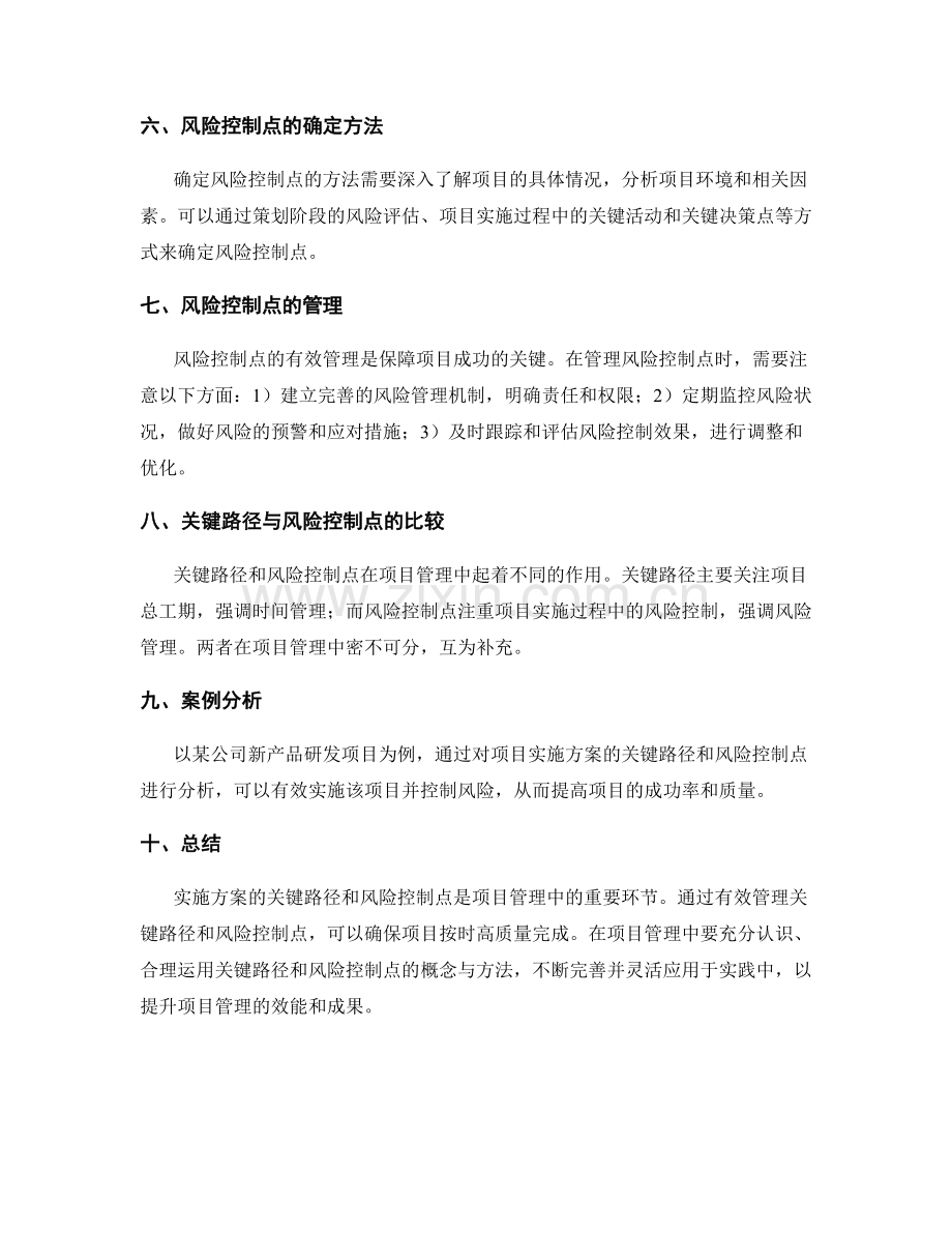 实施方案的关键路径与风险控制点.docx_第2页